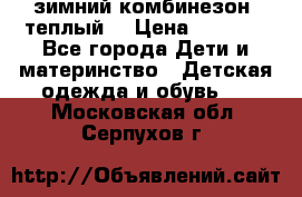 зимний комбинезон (теплый) › Цена ­ 3 500 - Все города Дети и материнство » Детская одежда и обувь   . Московская обл.,Серпухов г.